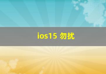 ios15 勿扰